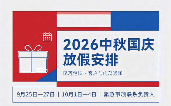 深圳市昱元盛印刷包装有限公司2026年中秋、国庆放假通知